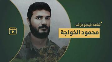 فيديو جراف.. الشهيد القائد «محمود الخواجة»