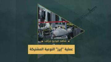 فيديو جراف.. عملية «إيرز» المشتركة