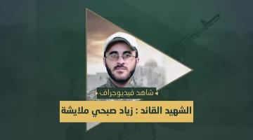 فيديو جراف.. القائد «زياد ملايشة»