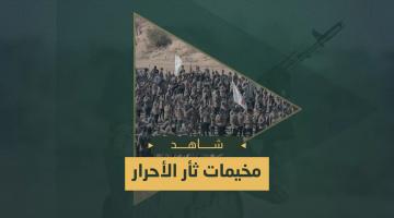 مخيمات «ثأر الأحرار»