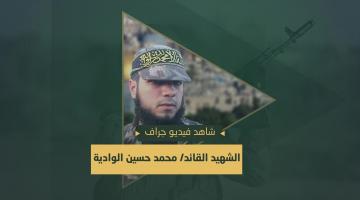فيديو جراف الشهيد القائد الميداني «محمد الوادية»