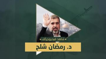 فيديو جراف.. الشهيد «رمضان شلح»