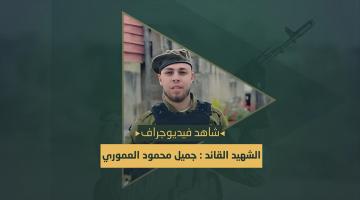 فيديو جراف.. الشهيد القائد «جميل العموري»