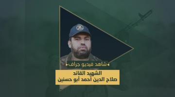 فيديو جراف.. الشهيد القائد صلاح الدين أبو حسنين