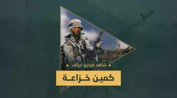 فيديو جراف.. «كمين خزاعة»