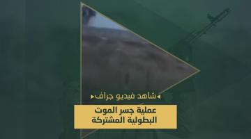 فيديو جراف.. عملية «جسر الموت»