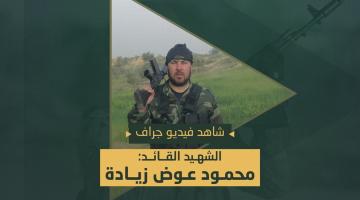 فيديو جراف.. القائد «محمود زيادة»