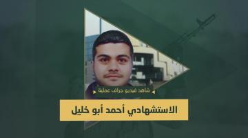فيديو جراف.. الاستشهادي «أحمد أبو خليل»