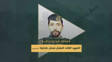 فيديو جراف.. الشهيد القائد «نعمان طحاينة»