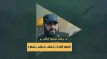 فيديو جراف.. القائد «شعبان الدحدوح»