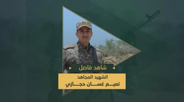 فاصل.. الشهيد المجاهد «تميم حجازي»