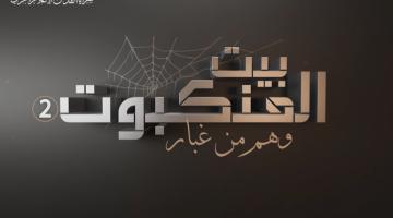بيت-العنكبوت-رئيسي