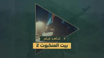 فيلم.. «بيت العنكبوت 2» وهم من غبار