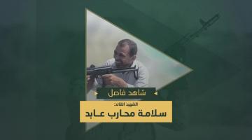 فاصل.. الشهيد القائد «سلامة عابد»