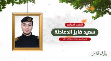 وصية الفقيد المجاهد/ سعيد الدعادلة