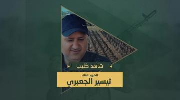 كليب الشهيد القائد «تيسير الجعبري»