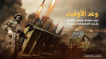 «وعد الأوفياء».. عملية ثبتت معادلة القصف بالقصف وثأرت المقاومة للشهداء