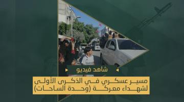 مسير عسكري في الذكرى الأولى لمعركة «وحدة الساحات»