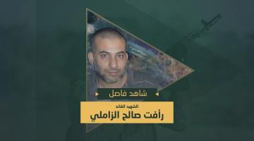فاصل.. الشهيد القائد «رأفت الزاملي»
