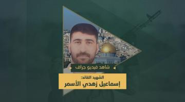 فيديو جراف.. الشهيد القائد «إسماعيل الأسمر»