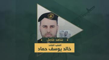 فاصل.. الفقيد القائد «خالد حماد»