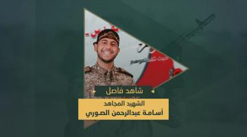 فاصل.. الشهيد المجاهد «أسامة الصوري»