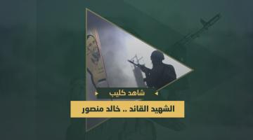 كليب.. الشهيد القائد «خالد منصور»