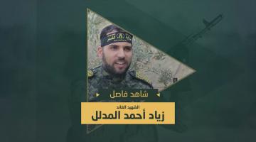 فاصل.. الشهيد القائد «زياد المدلل»