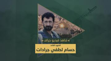 فيديو جراف.. الشهيد القائد «حسام جرادات»