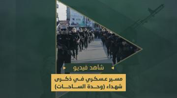 مسير عسكري في ذكرى شهداء معركة «وحدة الساحات»