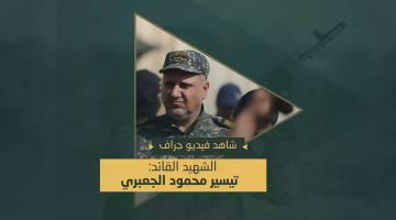 فيديو جراف.. الشهيد القائد «تيسير الجعبري»