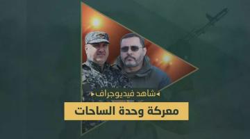 فيديو جراف.. معركة «وحدة الساحات»