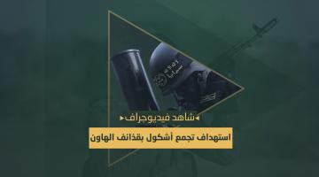 فيديو جراف.. «استهداف أشكول بقذائف الهاون»