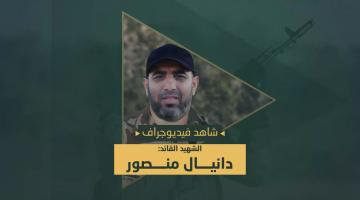 فيديو جراف.. الشهيد القائد «دانيال منصور»