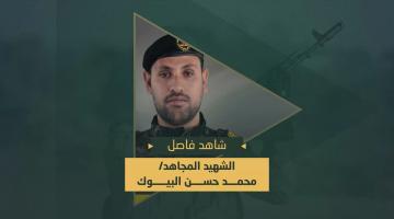 فاصل.. الشهيد المجاهد «محمد البيوك»