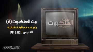 بيت-العنكبوت-2