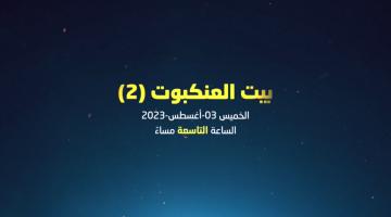 قريباً.. "بيت العنكبوت 2"