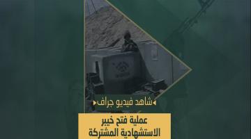 فيديو جراف عملية «فتح خيبر» المشتركة