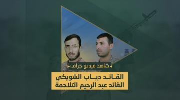 القائدين الشويكي والتلاحمة في سطور