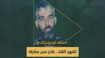 فيديو جراف.. الشهيد القائد «فلاح مشارقة»