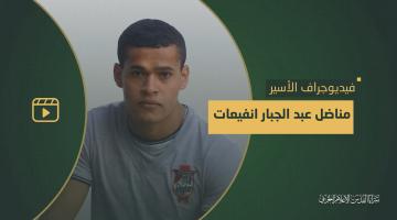 مناضل انفيعات.. أحد أبطال عملية «انتزاع الحرية» في سطور