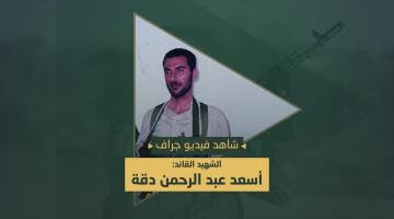 فيديو جراف.. الشهيد القائد «أسعد دقة»