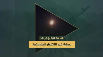 فيديو جراف.. عملية «فجر الانتصار»