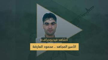 محمود عارضة.. مهندس عملية «انتزاع الحرية» في سطور