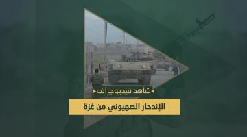 فيديو جراف.. اندحار العدو من قطاع غزة