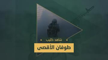 كليب.. «طوفان الأقصى»