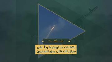 رشقات صاروخية تجاه المدن المحتلة