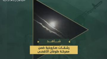 رشقات صاروخية ضمن معركة «طوفان الأقصى»