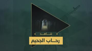 رسالة سرايا القدس.. (رحاب الجحيم)