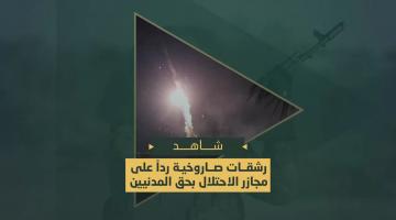 رشقات صاروخية رداً على مجازر الاحتلال